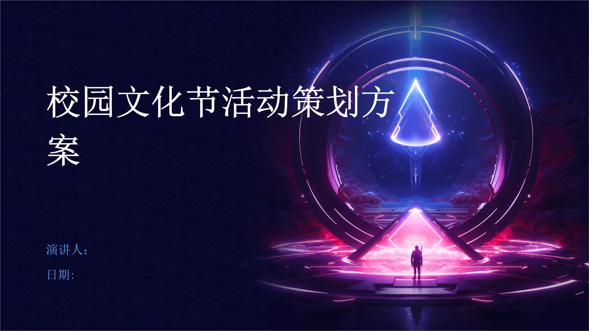 “青春綻放·共筑華章”——XX大學校園文化節(jié)總體策劃方案